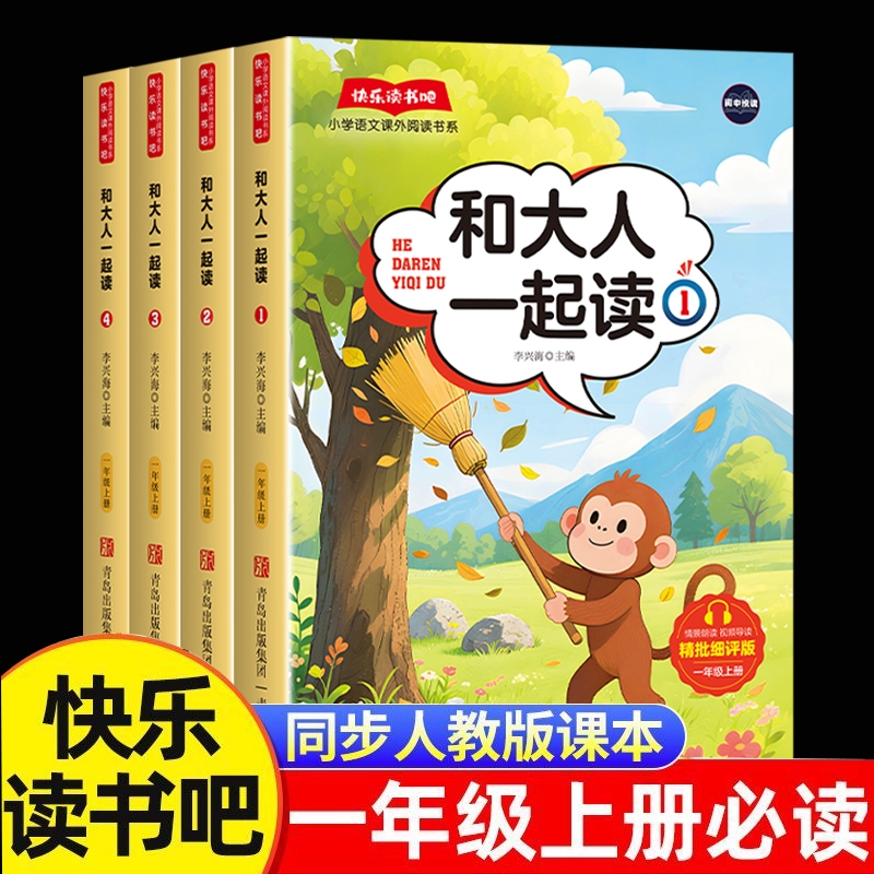 和大人一起读一年级上册阅读课外书必读快乐读书吧人教版读书真快乐老师推荐注音版小学生1一年级上学期课外阅读故事书