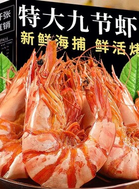 特大号款九节虾虾干孕妇宝妈开袋小零食脆肉仁熟酥海鲜味烤虾干