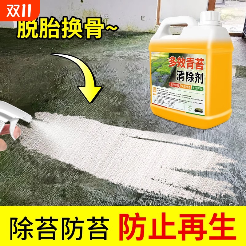 青苔清除剂水泥地面专用强力去苔