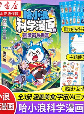 哈小浪科学漫画全套123册菠萝疑案美食宇宙AI科普哈奇遇记《超能大侦探》哈上学记小学生大冒险恐龙岛