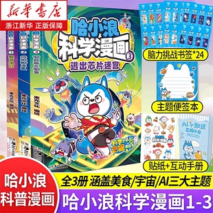 哈小浪科学漫画全套1+2+3册菠萝疑案美食宇宙AI科普漫画哈小浪奇遇记《超能大侦探》哈小浪上学记小学生漫画