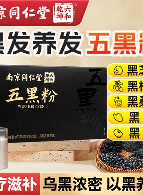 南京同仁堂五黑粉黑芝麻黑豆非养发生发黑发核桃黑枸杞桑葚纯五黑
