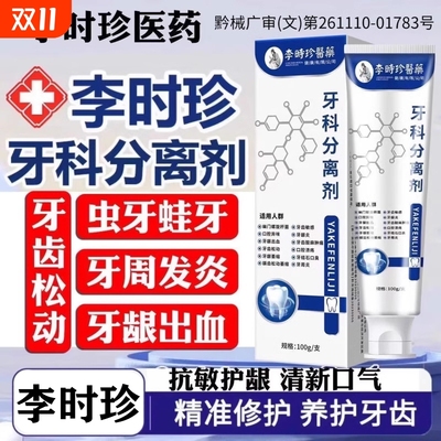 李时珍牙科分离剂牙齿治口腔牙龈修复萎正缩品官方旗舰店健康固齿