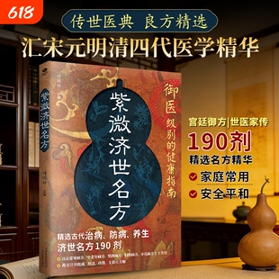 当日发货】紫薇济世名方民间医学智慧世代传承济世良方家庭日常保健应急处理偏方名方秘方验方温和调理中医中医自学入门书籍Q