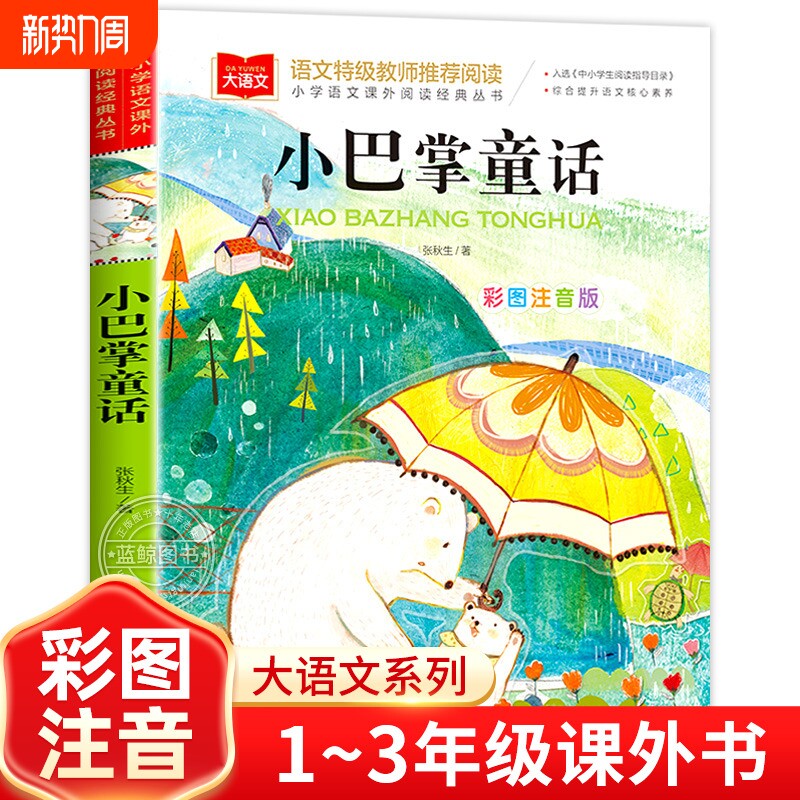 小巴掌童话一年级注音版张秋生正版小学生二年级课外书必读经典书目低