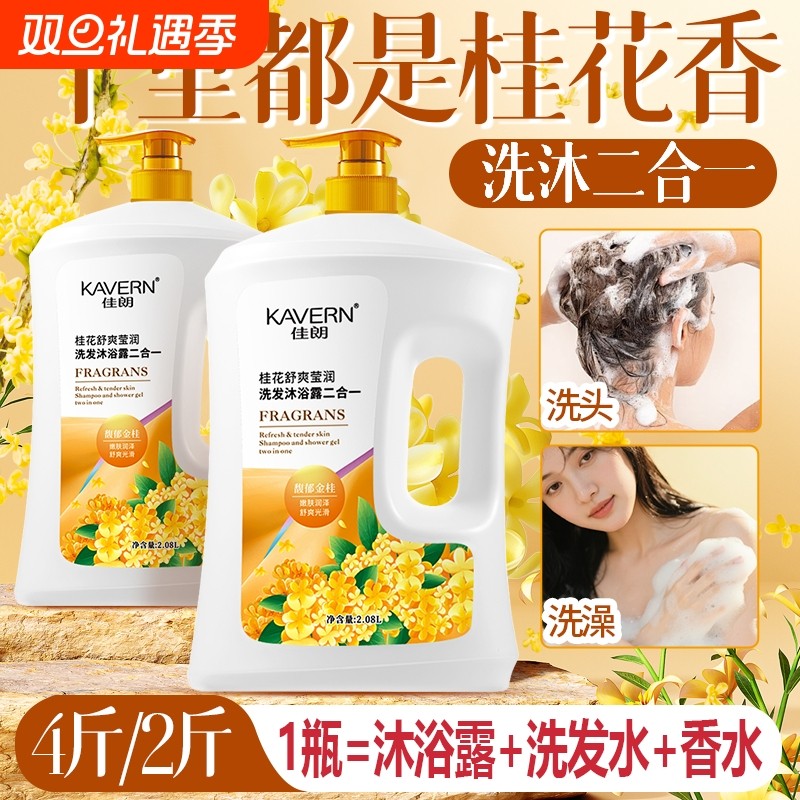 桂花二合一洗发水沐浴露套装控油蓬松去屑洗头膏液持久留香72小时