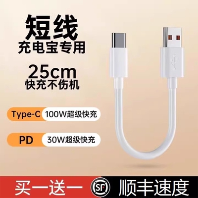 界扣6A充电宝短线typec数据线0.25m便携适用华小米vivo安卓oppo手机5A器最短款超短tapc充电线20cm超级快充