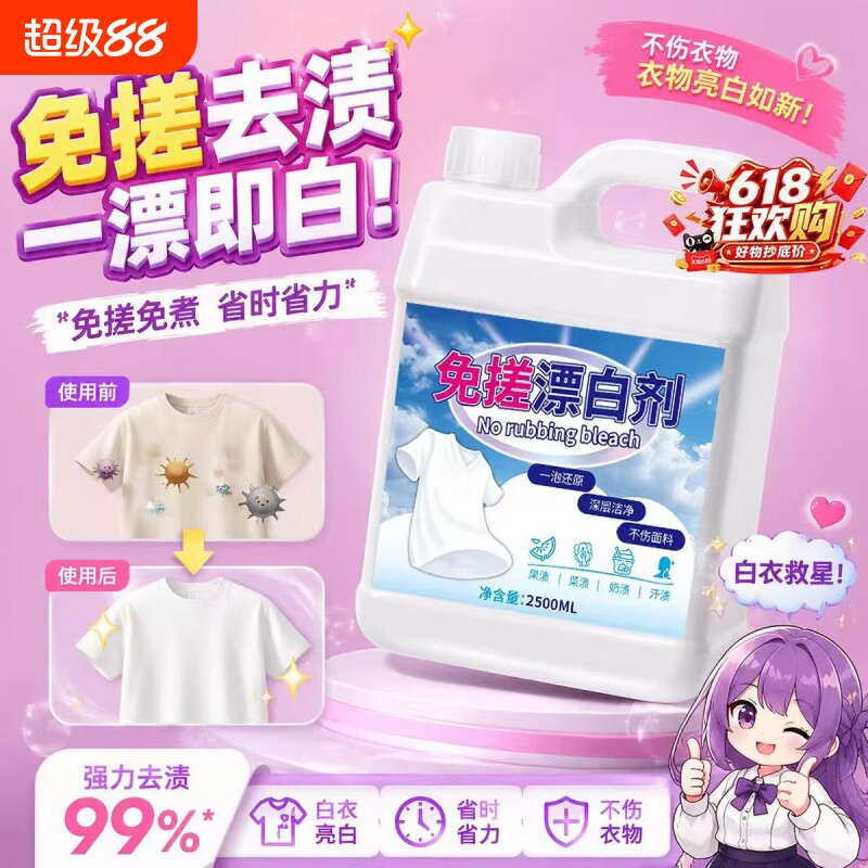 漂白剂白色衣物还原剂图片