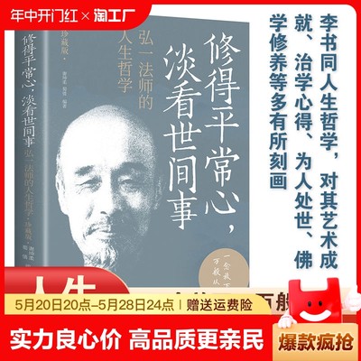 【正版速发】修得平常心 淡看世间事：弘一法师的人生哲学 一念放下万般从容为人生之旅点亮一盏明灯 珍藏版 C