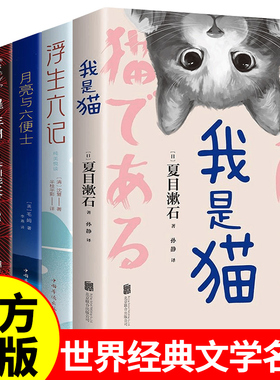 全套5册 我是猫夏目漱石人间失格正版月亮与六便士正版书籍浮生六记罗生门芥川龙之介外国小说世界名著小学初中高中生阅读课外书A