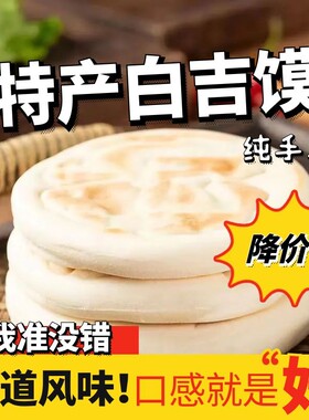白吉饼陕西特产纯手工白吉馍西安肉夹馍饼胚面饼早餐速食商用小吃