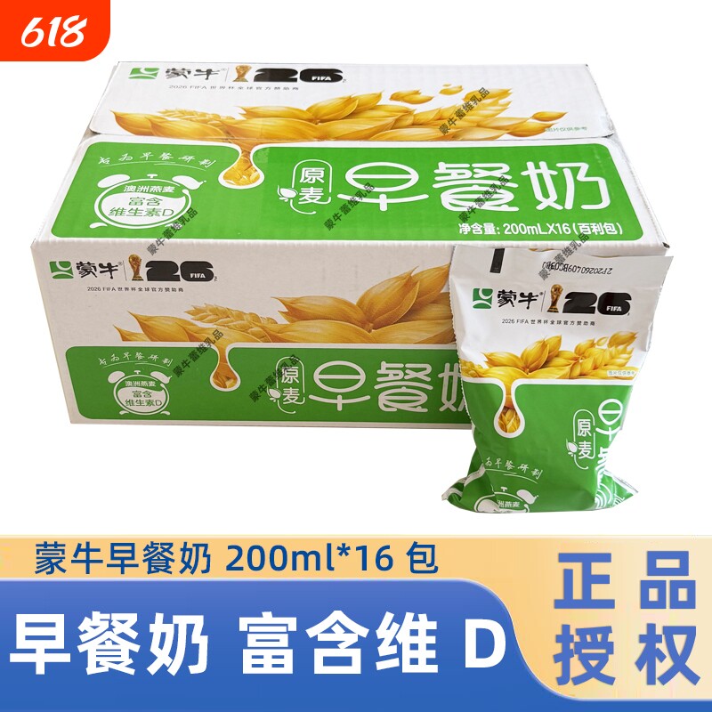 蒙牛原麦早餐奶200ml*16袋整箱