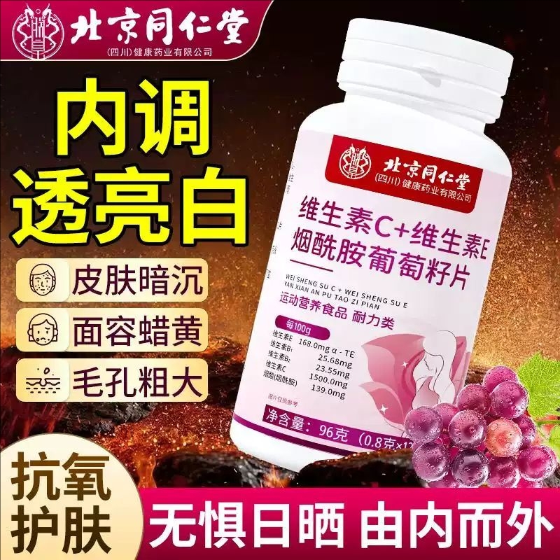 北京同仁堂维生素c维生素evc葡萄籽烟酰胺咀嚼片官方旗舰正品