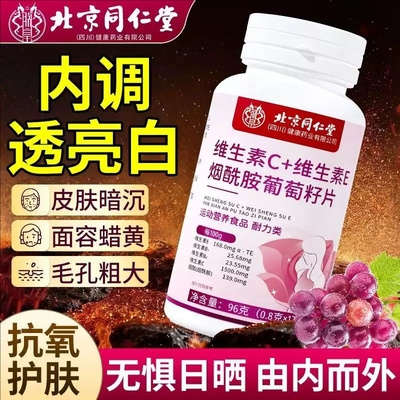 北京同仁堂维生素c维生素evc葡萄籽烟酰胺咀嚼片官方旗舰正品