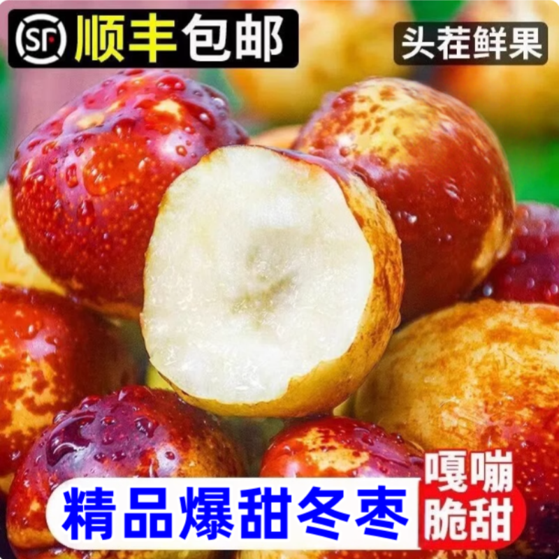 顺丰包邮正宗冬枣新鲜大果应季整箱枣子现摘脆枣冰糖大枣当季水果