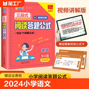 24适用小学语文三段式 一二三年级四五年级上下册通用小学语文阅读理解公式 法小学语文基础专项训练书答题模板解题技巧 阅读答题公式