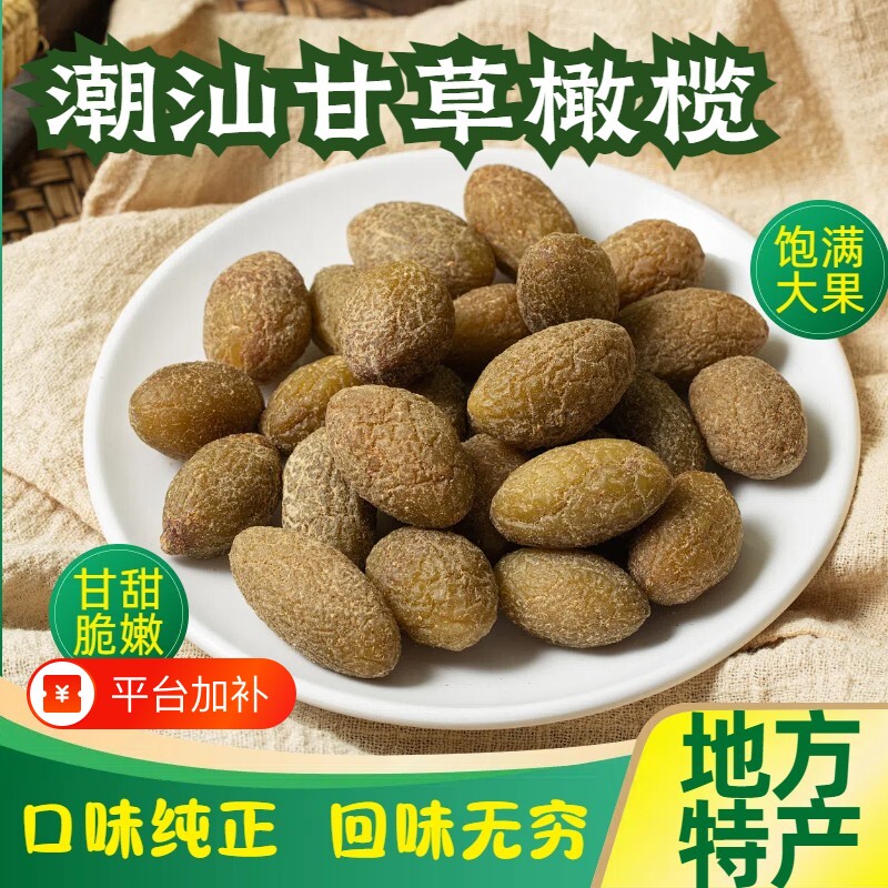 甘草橄榄500g潮汕特产咸橄榄休闲零食果脯九制盐津甜橄榄果干凉果