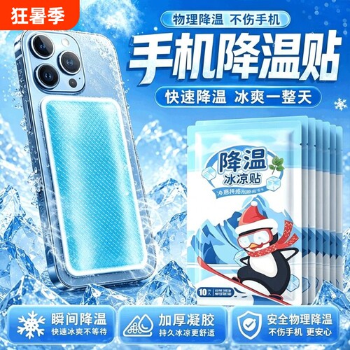 【全网热卖100w+】手机降温冰贴