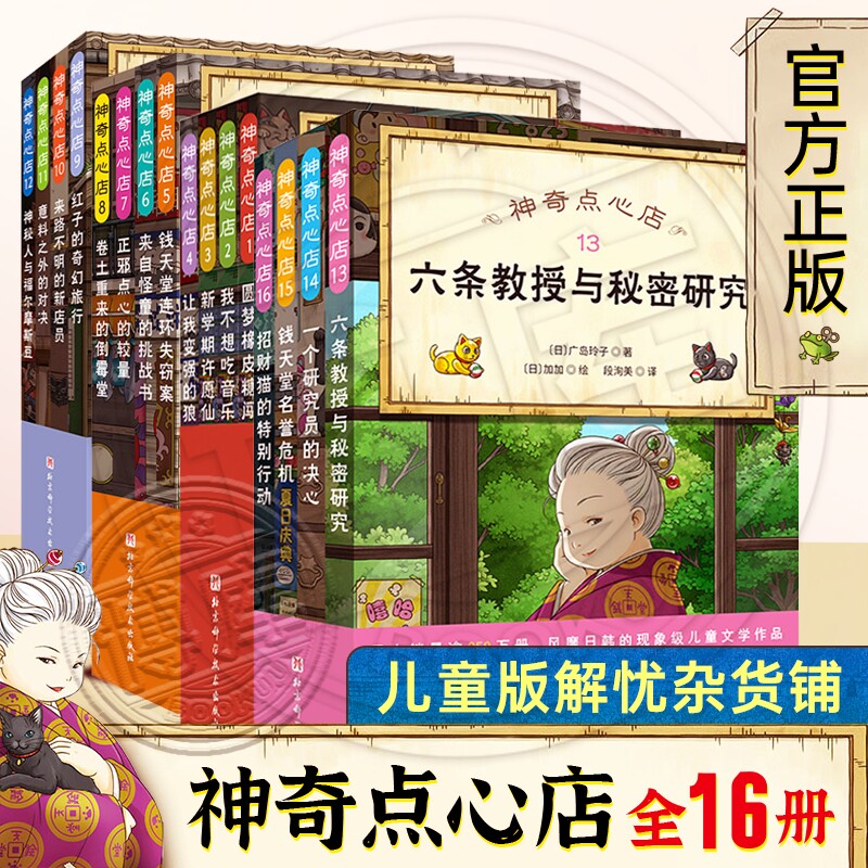 神奇点心店全16册 简体中文版 新华书店正版童书3-6-10-12岁儿童版解忧杂货店小学生阅读语文读物文学课外书籍幼儿早教书第1-4辑