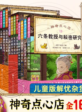神奇点心店全16儿童版解忧杂货店