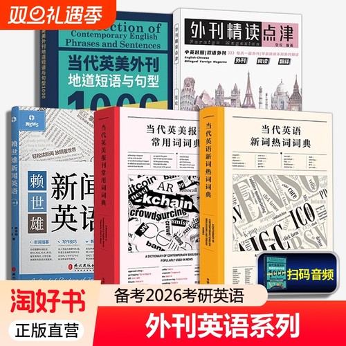 备考2026考研英语 当代英美报刊常用词词典 当代英美外刊地道短语与句型1000 英文考试常考主题短语句型 英语报刊地道例句 外研社