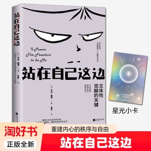 赠星光小卡2025新书站在自己这边守护界限敢于拒绝把注意力收回身上重建内心的秩序与自由书籍江苏凤凰文艺9787580801456主体性