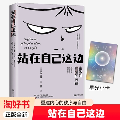 赠星光小卡2025新书站在自己这边守护界限敢于拒绝把注意力收回身上重建内心的秩序与自由书籍江苏凤凰文艺9787580801456主体性