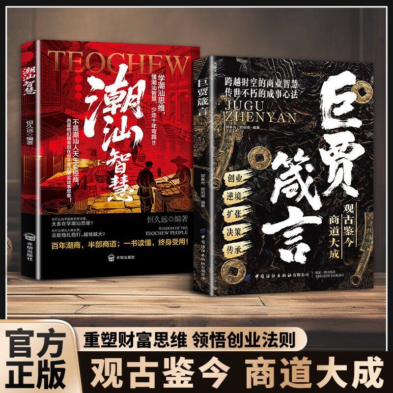 巨贾箴言 潮汕智慧观古鉴今商道大成学潮汕思维重塑财富思维传世不朽的成事心法 创业做生意商业思维书籍经商成事心法励志畅销书