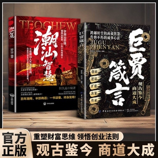 巨贾箴言 潮汕智慧观古鉴今商道大成学潮汕思维重塑财富思维传世不朽的成事心法 创业做生意商业思维书籍经商成事心法励志畅销书