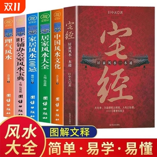 图书籍易经国学经典 宅经中国文化套装 修布局书正版 装 中华重要 全6册心理健康书籍巨中天大师住宅家居基本知识相宅图解旺宅选址家装
