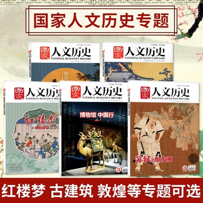 多种专题可选国家人文历史杂志红楼梦史记漆器全唐诗衣冠大明青铜史书敦煌中化文化古埃及三国初高中生文史知识地理过刊走廊三星堆