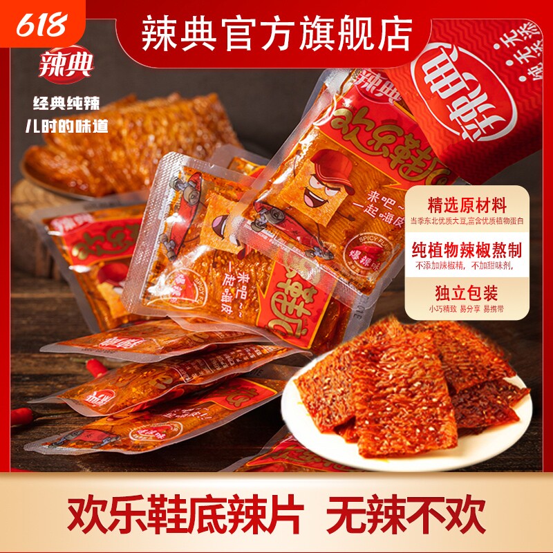 辣典欢乐鞋底豆皮辣条大辣片变态辣小包装儿时豆干小零食整箱批发