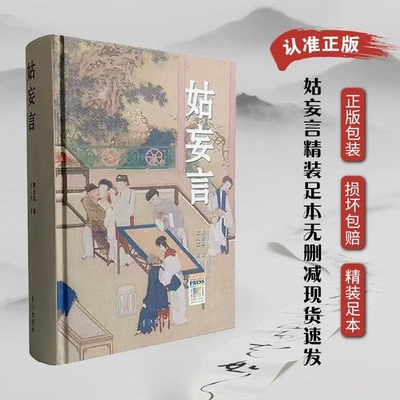 精装正版包邮 姑妄言精装足本无删减 曹去晶中国历代禁毁小说章回白话思无邪汇宝 现货速发