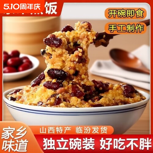 山西特产临汾蒸饭红枣芸豆黍米饭八宝饭馏米糜子方便大黄米速食