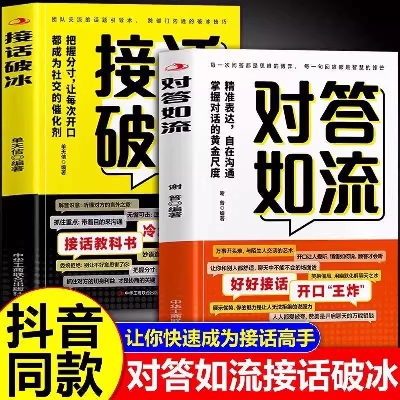 抖音同款对答如流接话破冰正版两册精准表达自在掌握对话的黄金尺度把握分寸让每次开口都成为社交催化剂接话秘籍宝典艺术高情商