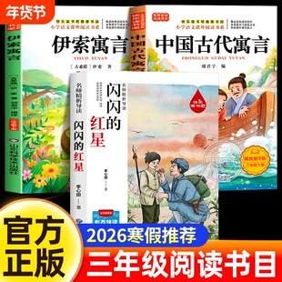【老师推荐】2026寒假推荐阅读 中国古代寓言故事 伊索寓言 闪闪的红星李心田三年级下册必读的课外书经典书目小学生书目正版读物