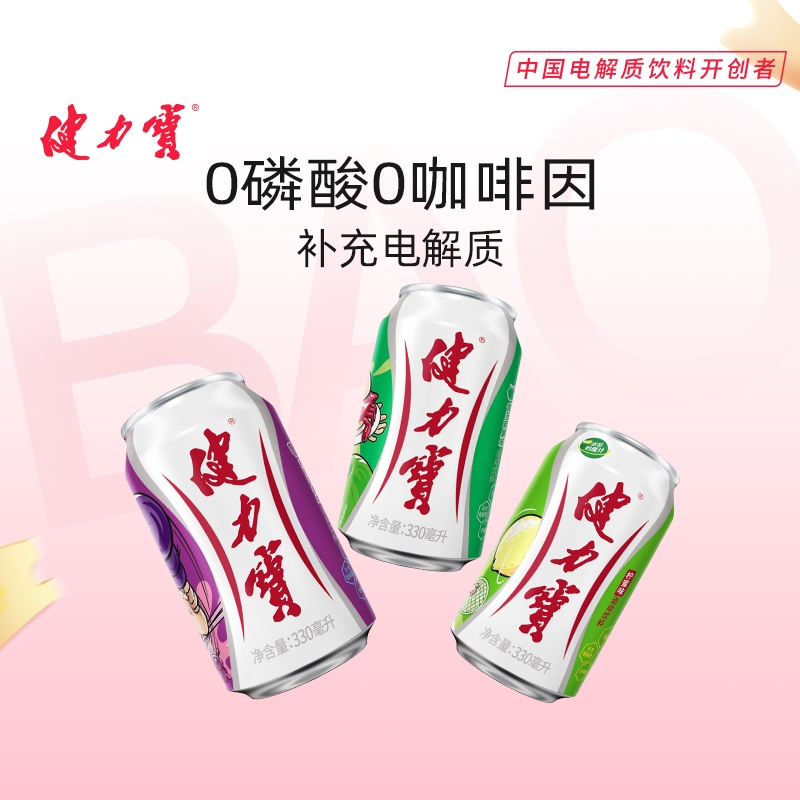 健力宝经典橙蜜味柠蜜味葡萄味电解质碳酸运动饮料330ml*24罐整箱