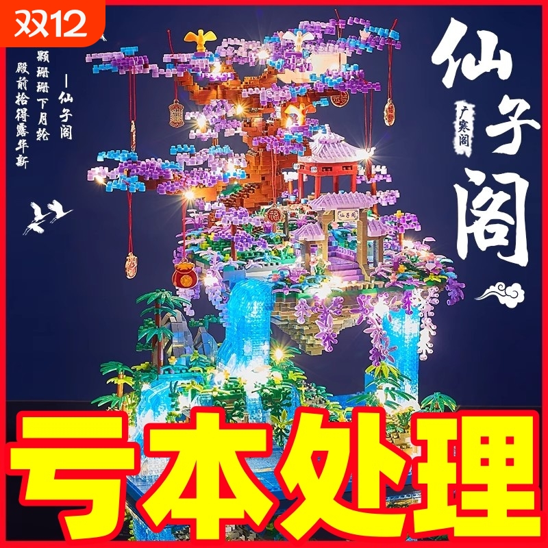 【全网爆款】仙子阁树屋积木