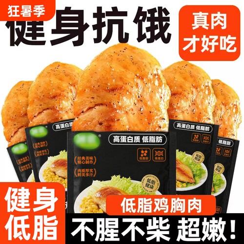 低脂鸡胸肉即食健身代餐速食低脂高蛋白休闲零食解馋轻食小吃箱装