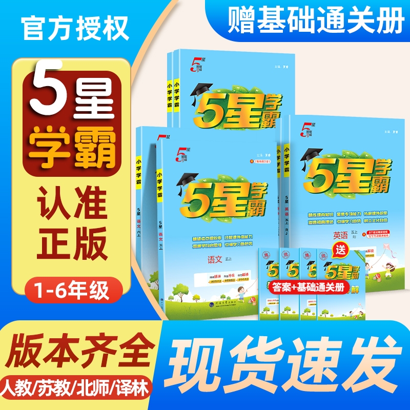 经纶学典2025秋新版小学学霸