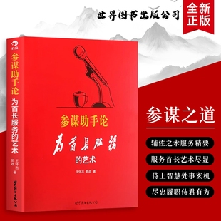 参谋助手 艺术 核心心法 角色进阶指南 参谋助手论 全新正版 为首长服务