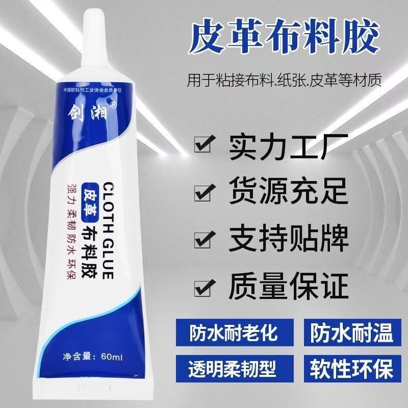 皮革布料胶水专用强力皮衣皮包座椅沙发衣服软性强力胶防水通用型皮衣