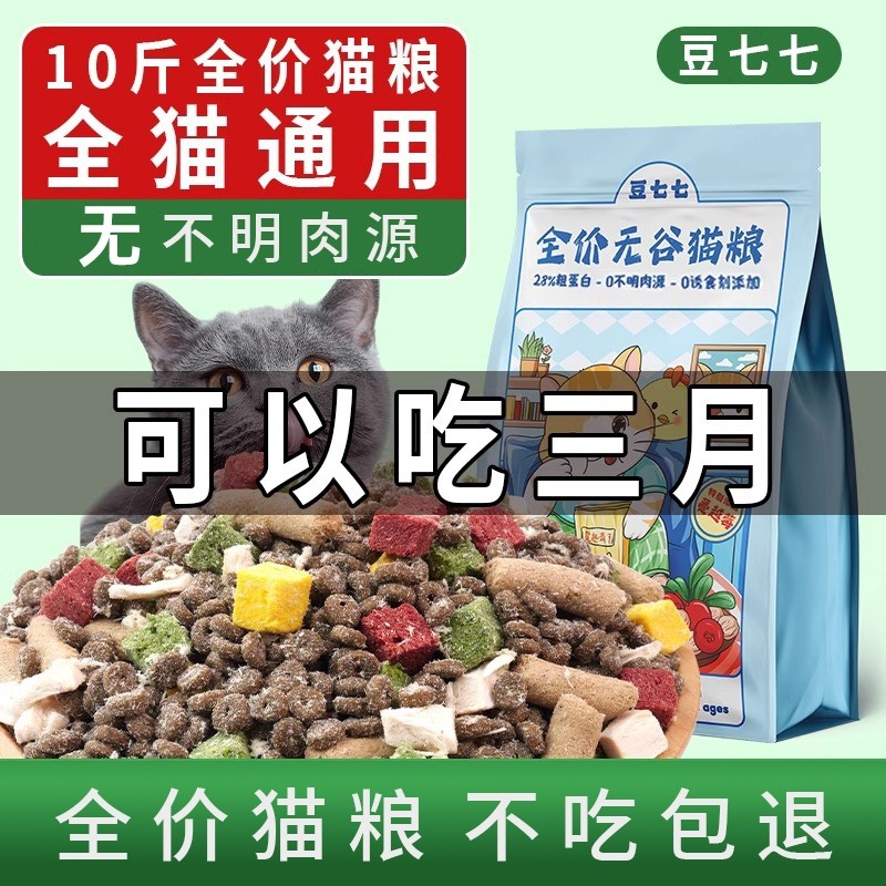 豆七七冻干猫粮成猫10斤装全价流浪猫幼猫5斤金枪鱼鸡肉味美毛