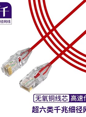 首千细超细网线超六类6类万兆千兆家用连接线延长高速极细无氧铜