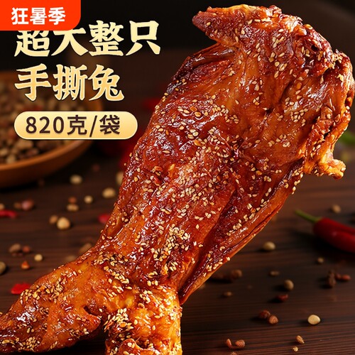 手撕麻辣兔整只|超7000次加购