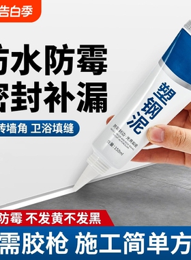 防水防霉堵洞马桶密封胶泥塑钢泥白色防霉封边填缝陶瓷胶厨房浴室
