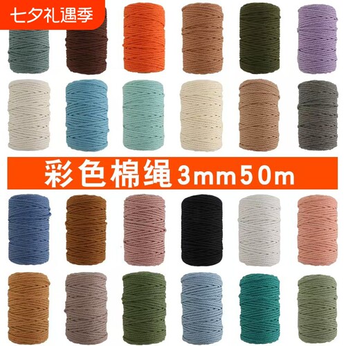 彩色棉绳线50米|超3000次加购