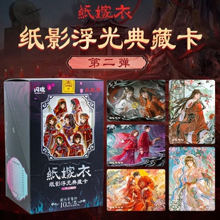 闪魂纸嫁衣纸影浮光典藏卡第二弹2代民俗稀缺性收藏卡牌周边玩具