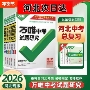 【河北中考2026新版】万唯试题研究语文数学英语物理与地理生物与化学历史与社会道德与法制复习总资料