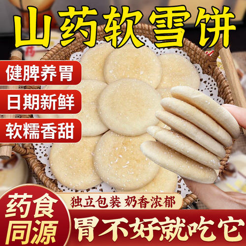 山药软雪饼农科院铁棍山药雪软饼老人零食糕点旗舰店养胃健康早餐